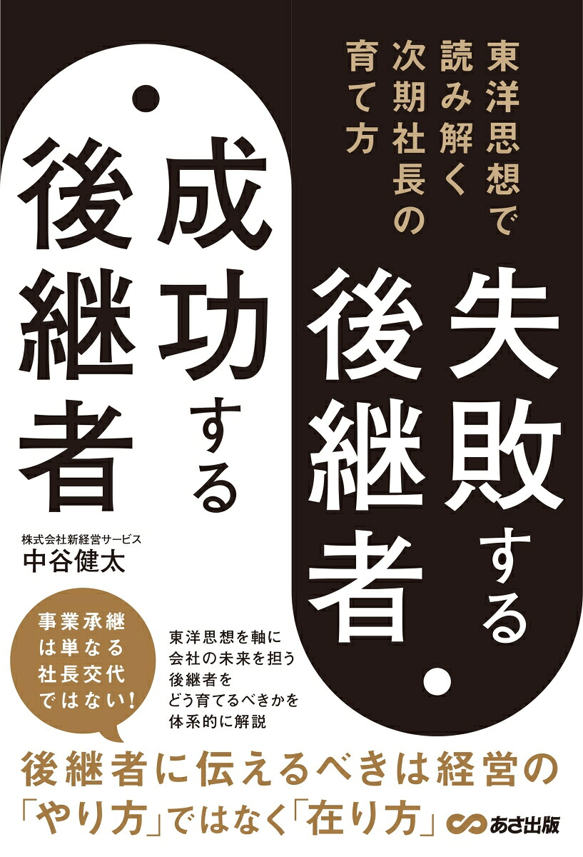 失敗する後継者、成功する後継者東洋思想で読み解く次期社長の育て方[中谷健太]