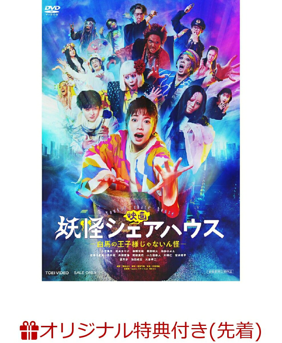 【楽天ブックス限定先着特典】映画妖怪シェアハウス-白馬の王子様じゃないん怪ー(闇落ちボディシール)[小芝風花]