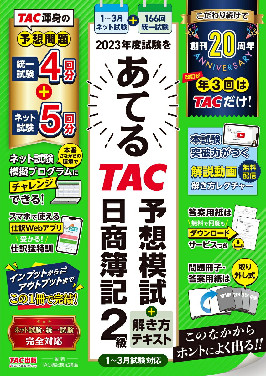 楽天ブックス: 2023年度試験をあてる TAC予想模試＋解き方