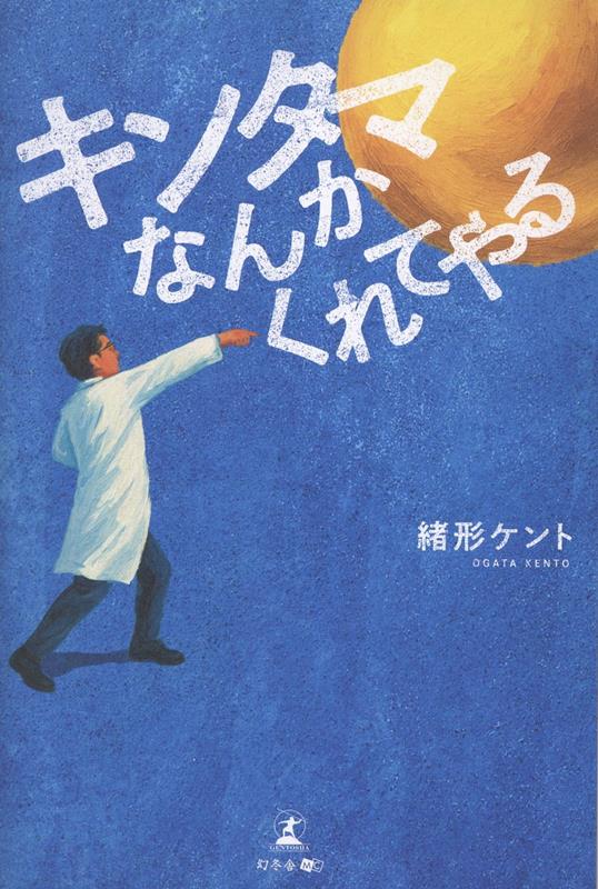 キンタマなんかくれてやる[緒形ケント]