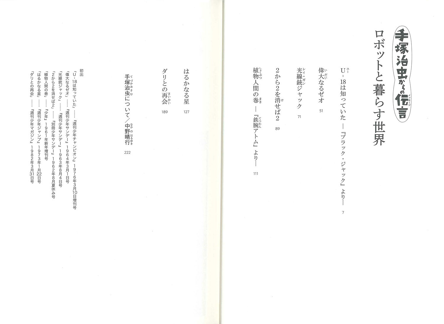 ロボットと暮らす世界（手塚治虫からの伝言2）[手塚治虫]