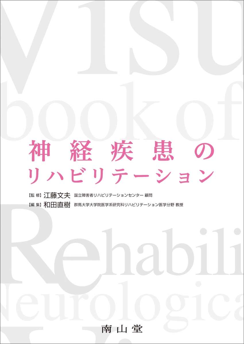 前庭障害に対するリハビリテーション EBMに即した実践アプローチ