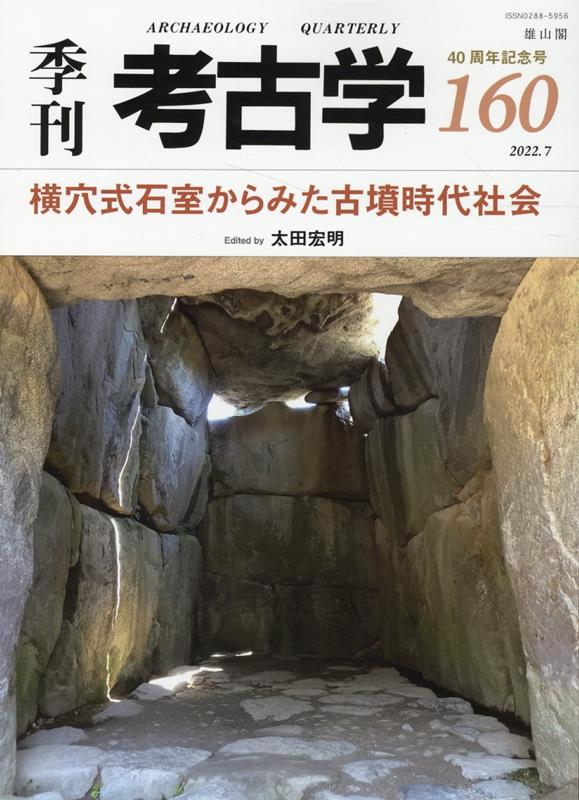 楽天ブックス: 横穴式石室からみた古墳時代社会 - 太田宏明 