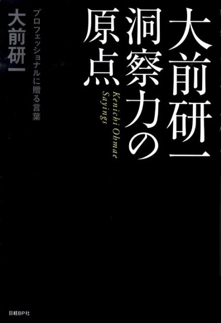 楽天ブックス 大前研一洞察力の原点 プロフェッショナルに贈る言葉 大前研一 本