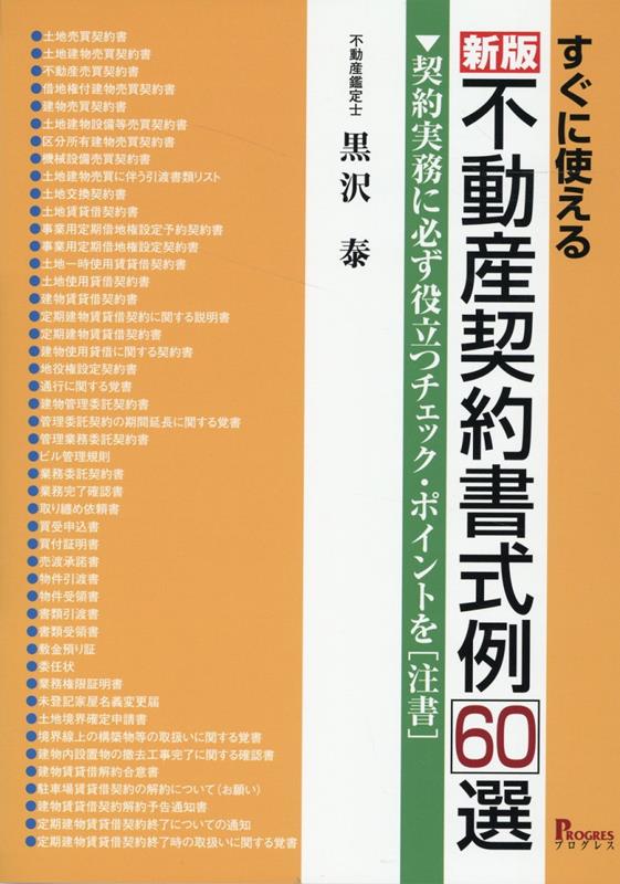 新到着 楽天ブックス: 新版 すぐに使える 不動産契約書式例60選 - 契約 その他