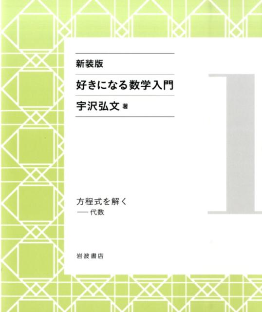 楽天ブックス 好きになる数学入門 1 新装版 宇沢弘文 本