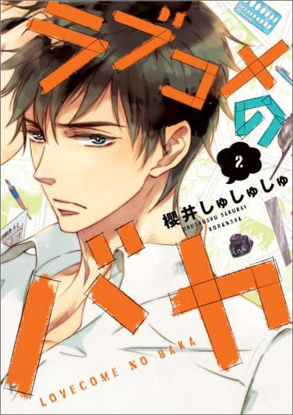 楽天ブックス ラブコメのバカ 2 櫻井しゅしゅしゅ 本