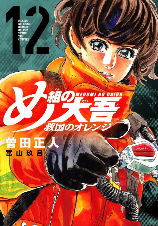 め組の大吾　救国のオレンジ（12）画像