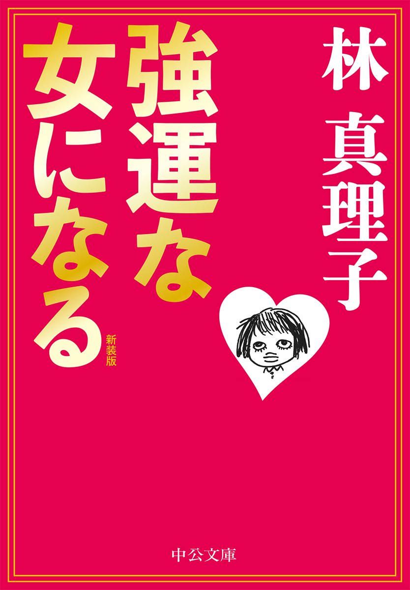 楽天ブックス 新装版 強運な女になる 林 真理子 本