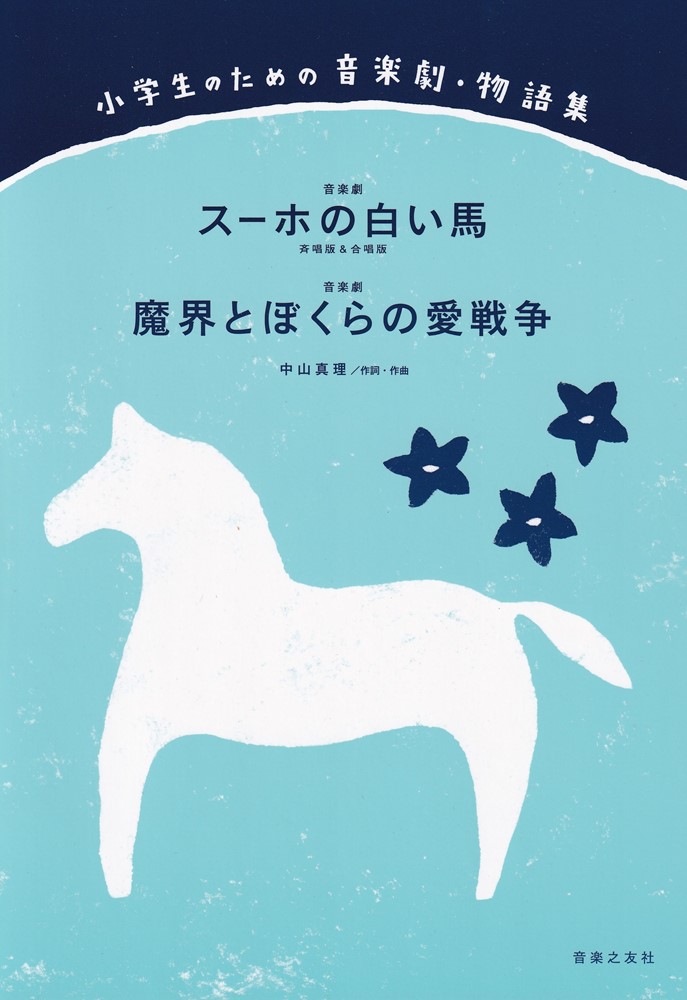 楽天ブックス: 小学生のための音楽劇・物語集 スーホの白い馬／魔界と 