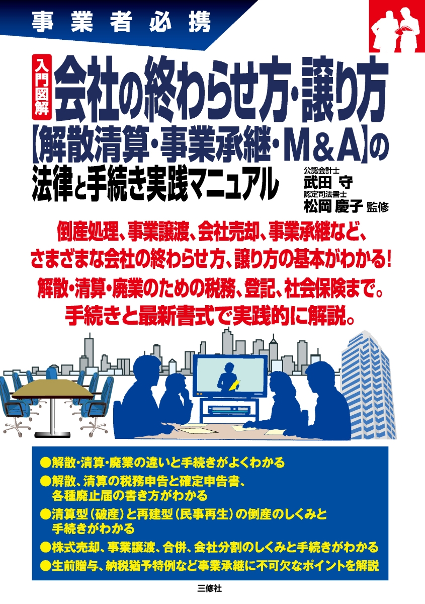 楽天ブックス: 事業者必携 入門図解 会社の終わらせ方・譲り方【解散