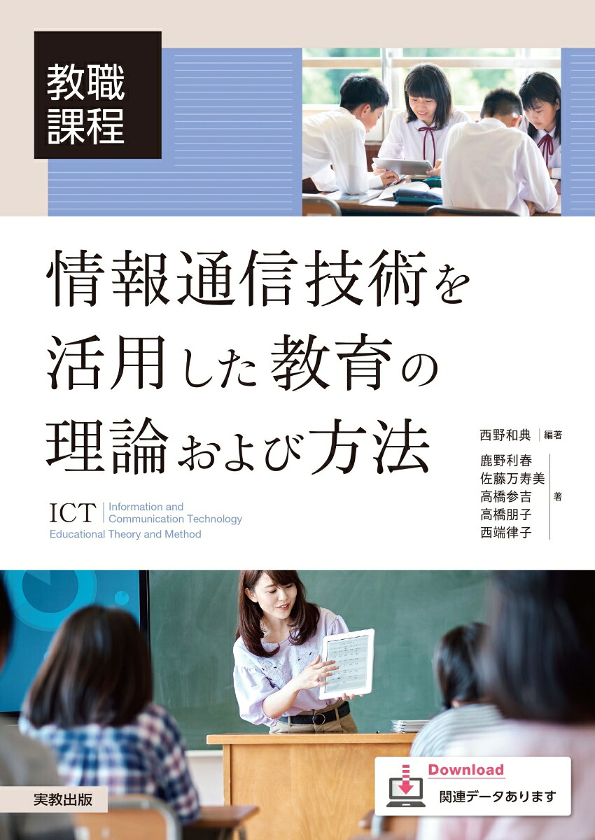教職課程情報通信技術を活用した教育の理論および方法[西野和典]