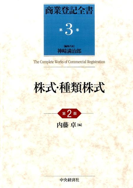 楽天ブックス: 商業登記全書（第3巻）第2版 - 神崎満治郎