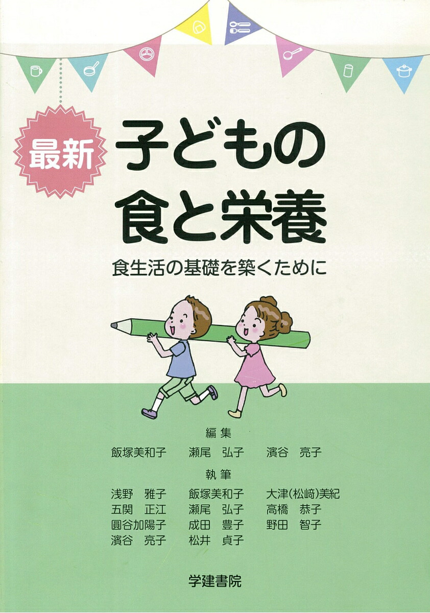 楽天ブックス 最新子どもの食と栄養ー食生活の基礎を築くためにー 飯塚美和子 本