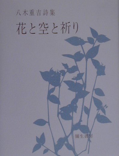 楽天ブックス: 花と空と祈り〔平成12年〕新 - 八木重吉詩集 - 八木重吉