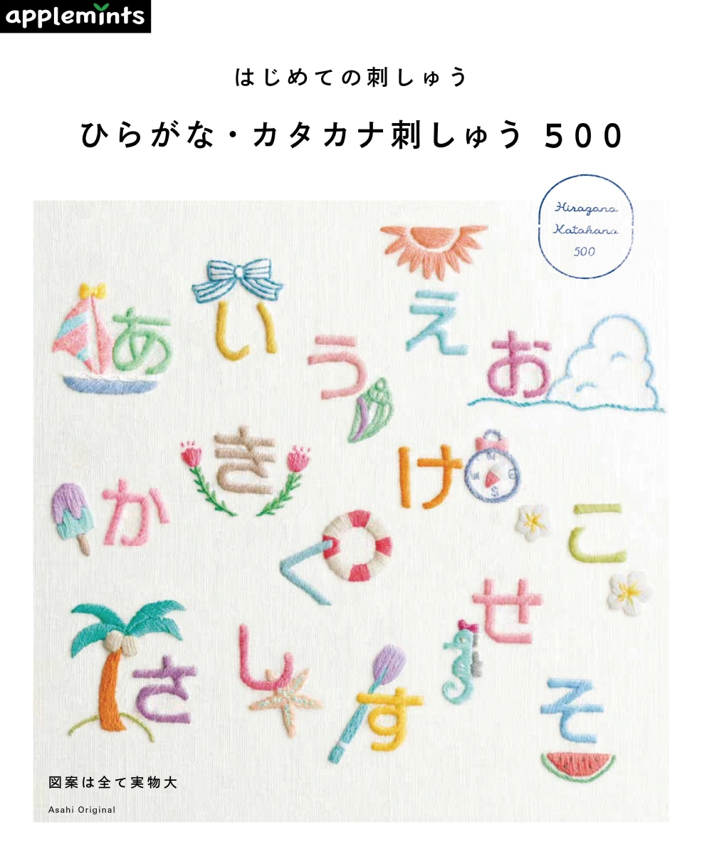 楽天ブックス はじめての刺しゅうひらがな カタカナ刺しゅう500 本