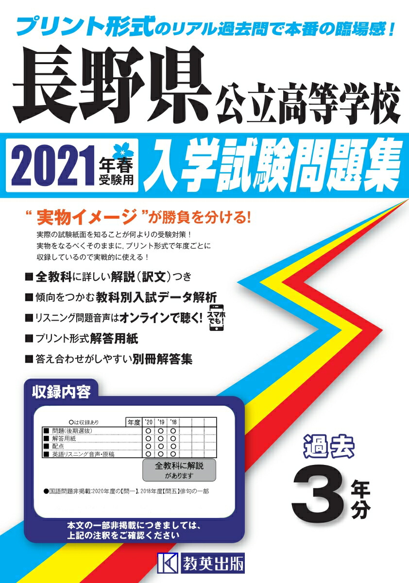 楽天ブックス 長野県公立高等学校入学試験問題集 21年春受験用 本