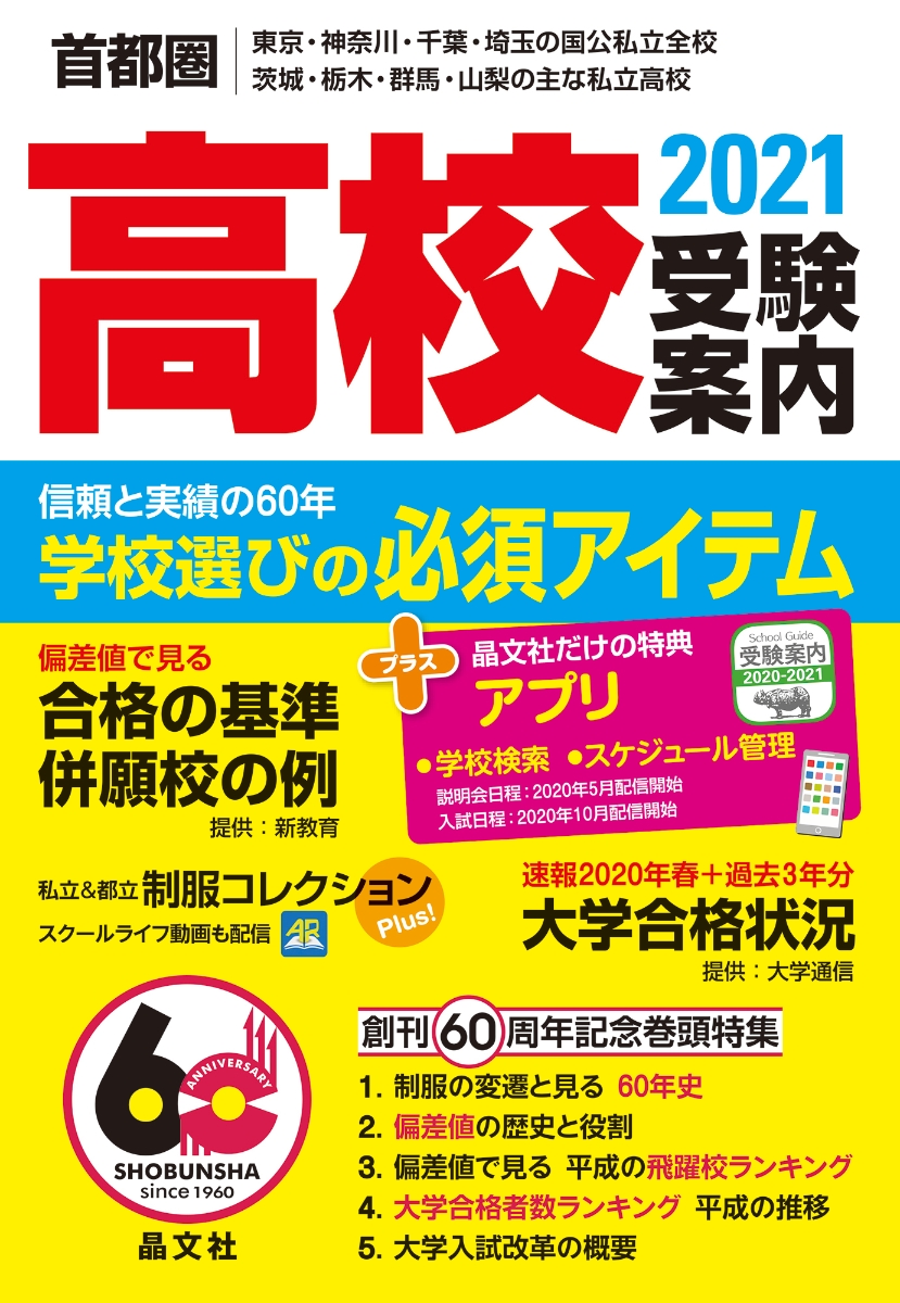 楽天ブックス 首都圏高校受験案内21年度用 学校案内編集部 本