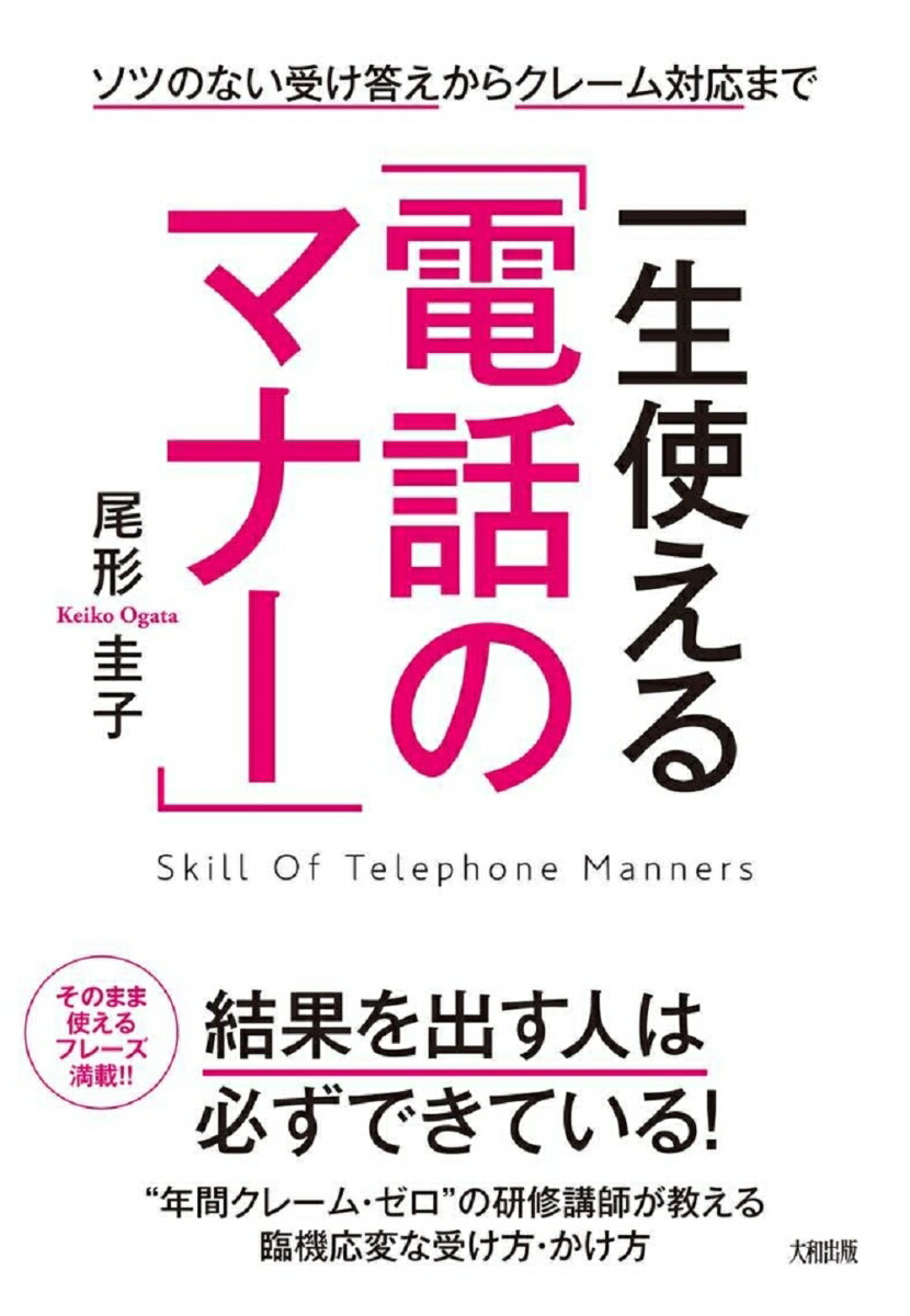 楽天ブックス 一生使える 電話のマナー ソツのない受け答えからクレーム対応まで 尾形圭子 9784804718415 本