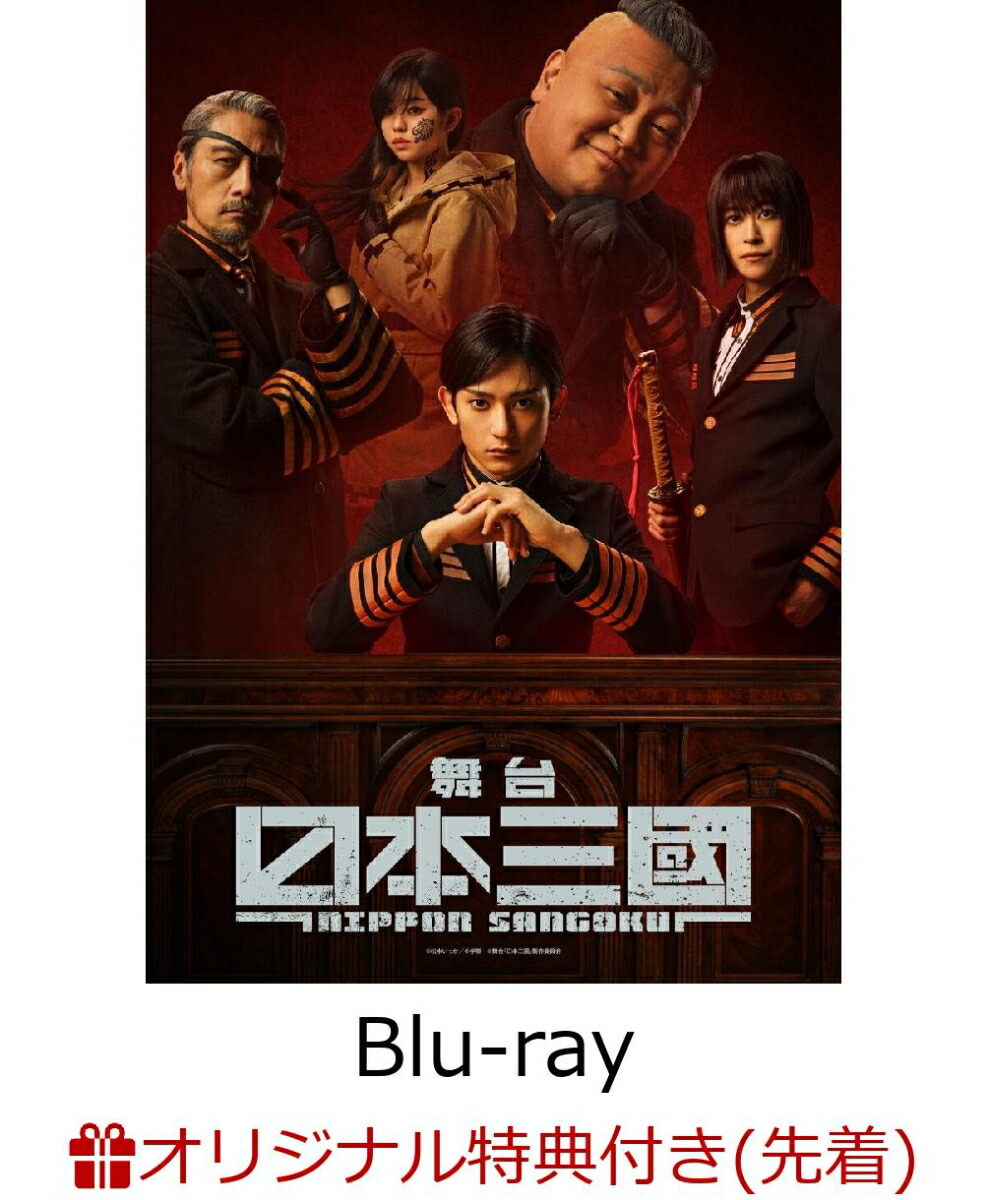 ブックス: 【ブックス限定先着特典】舞台『日本三國』【Blu-ray】(L判ブロマイド4枚セット(輪島桜虎、閉伊弥々吉、菅生 強、平 殿継(田中暖真))) - 2100014568416 : DVD