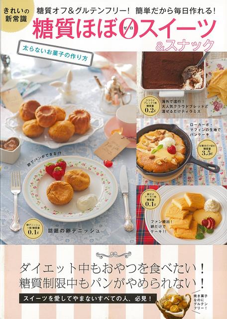 楽天ブックス バーゲン本 糖質ほぼゼロスイーツ スナック 太らないお菓子の作り方 主婦の友社 編 本
