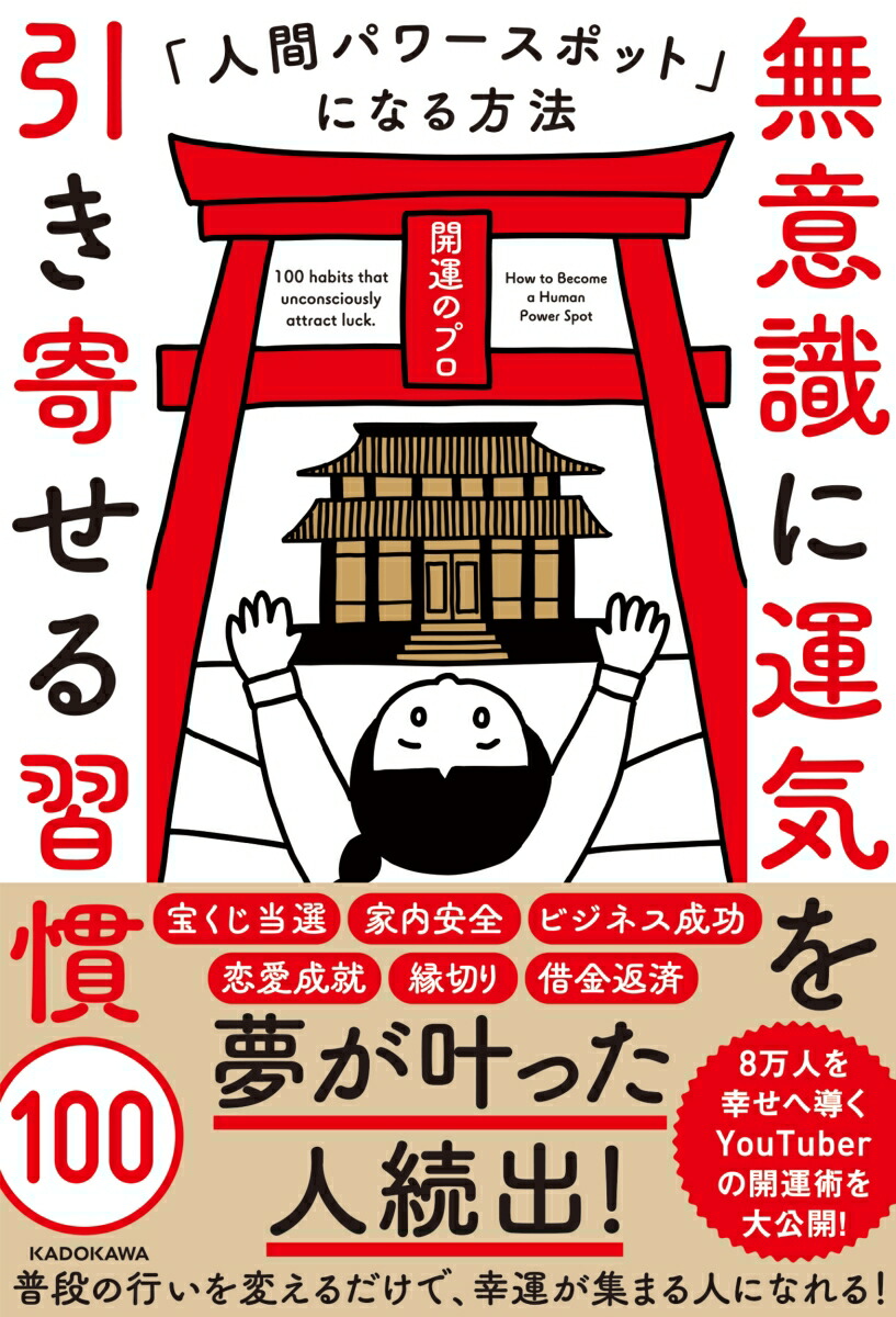 楽天ブックス: 無意識に運気を引き寄せる習慣100 人間パワースポットに