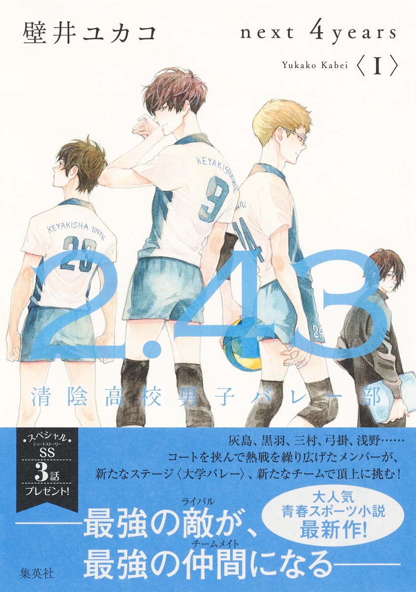 2.43 清陰高校男子バレー部 next 4years〈I〉画像