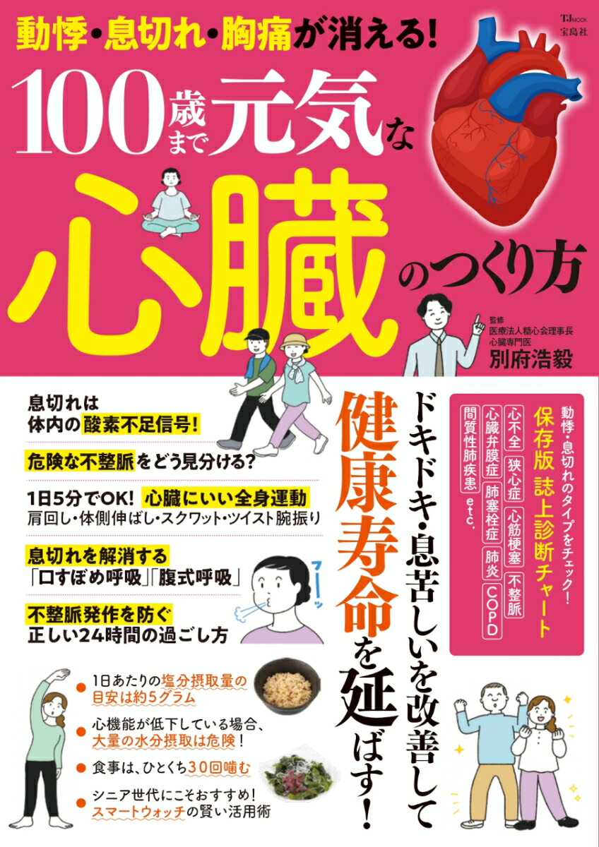 楽天ブックス: 動悸・息切れ・胸痛が消える! 100歳まで元気な