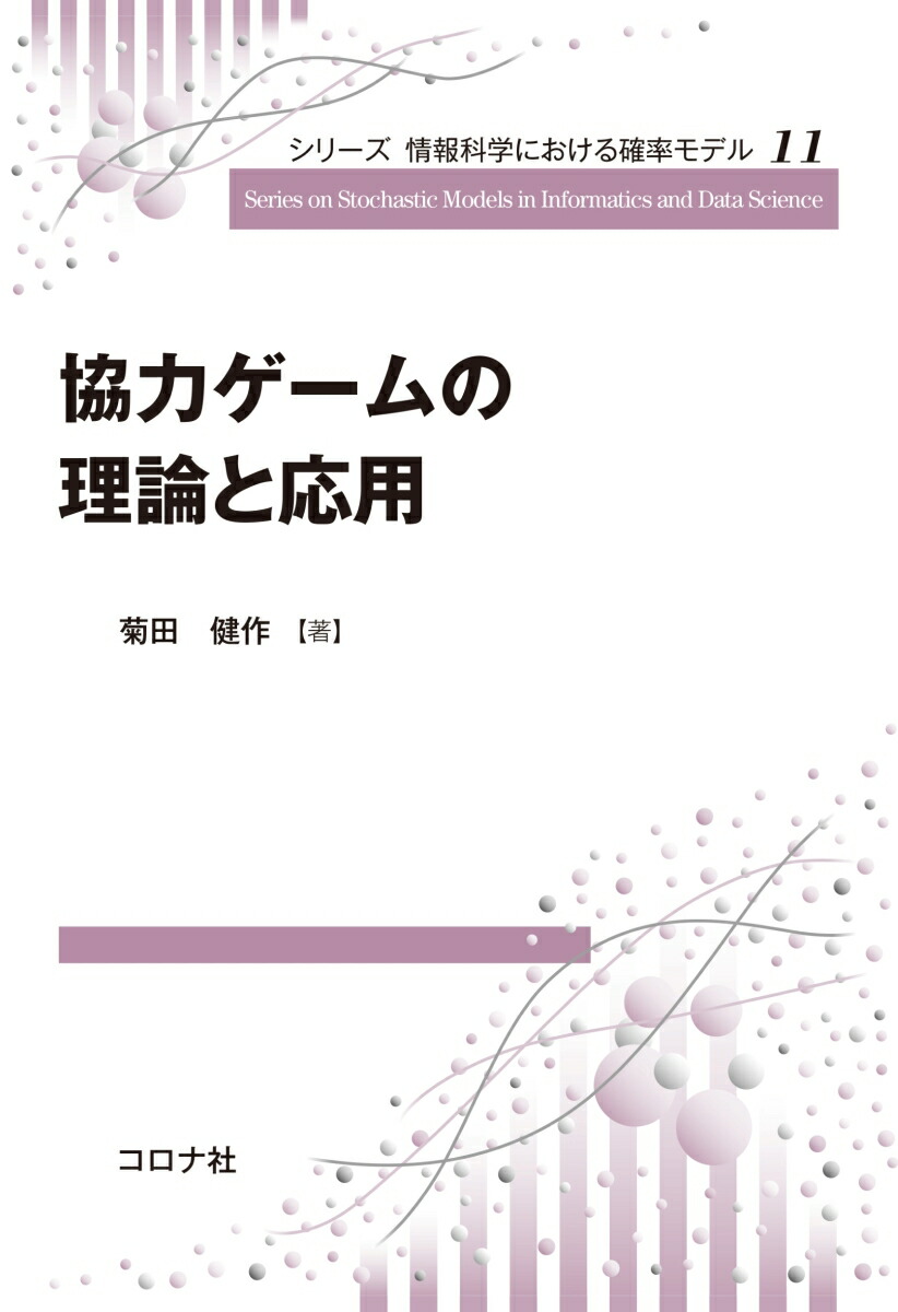 協力ゲームの理論と応用画像