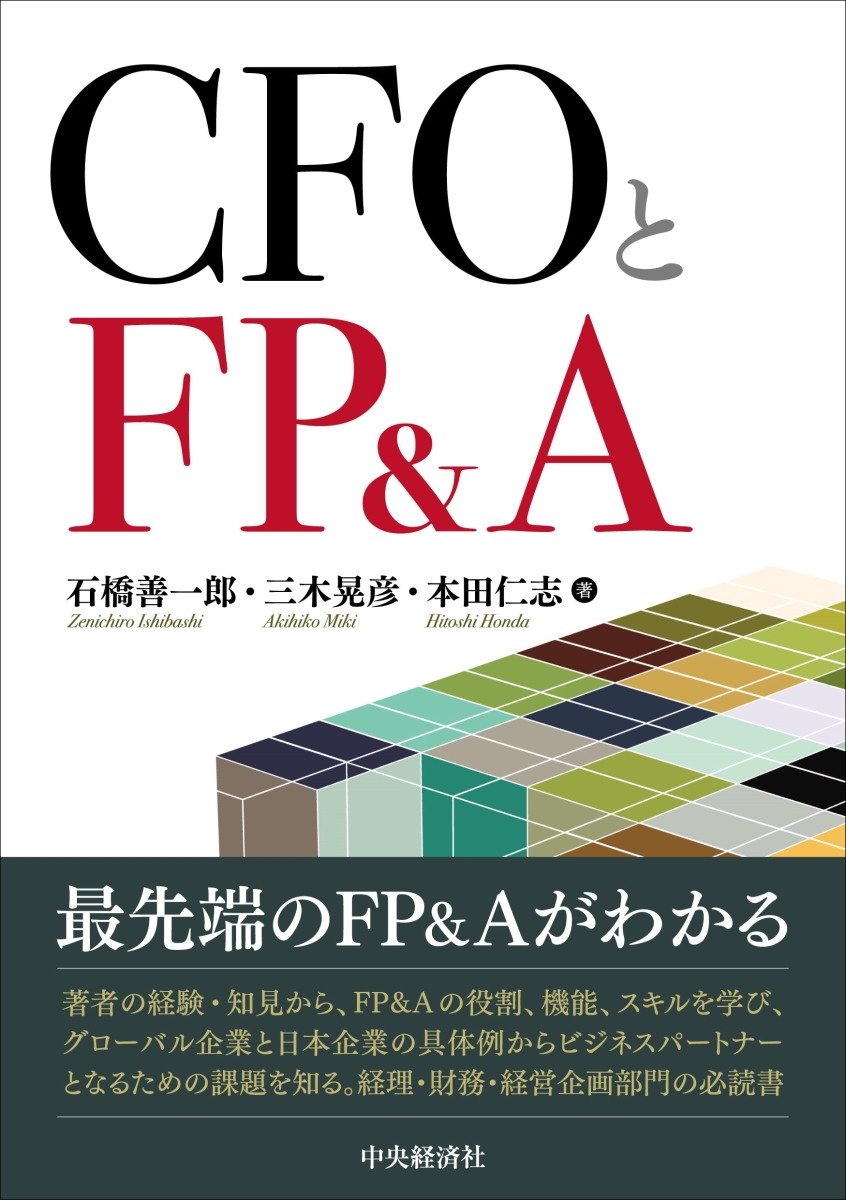 楽天ブックス: CFOとFP＆A - 石橋 善一郎 - 9784502448416 : 本