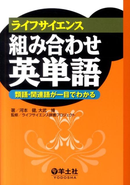 楽天ブックス ライフサイエンス組み合わせ英単語 類語 関連語が一目でわかる 河本健 本