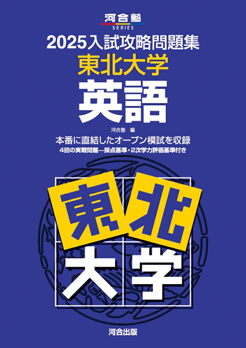 楽天ブックス: 2025入試攻略問題集 東北大学 英語 - 河合塾 - 9784777228416 : 本