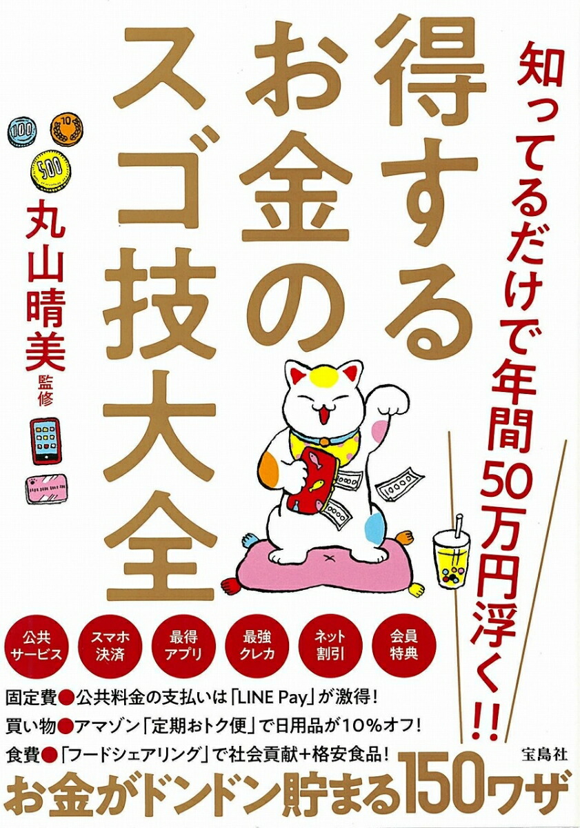 得するお金のスゴ技大全知ってるだけで年間50万円浮く！！[丸山晴美]