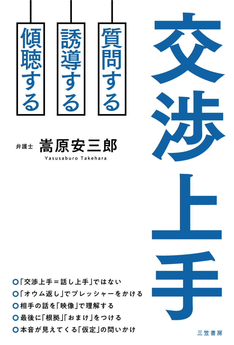 楽天ブックス 交渉上手 質問する 誘導する 傾聴する 嵩原 安三郎 本