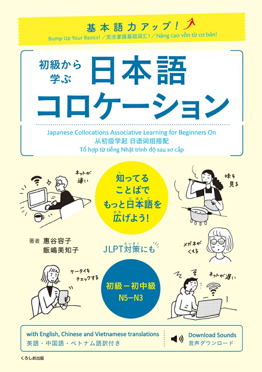 楽天ブックス 基本語力アップ 初級から学ぶ 日本語コロケーション 惠谷 容子 9784874248416 本