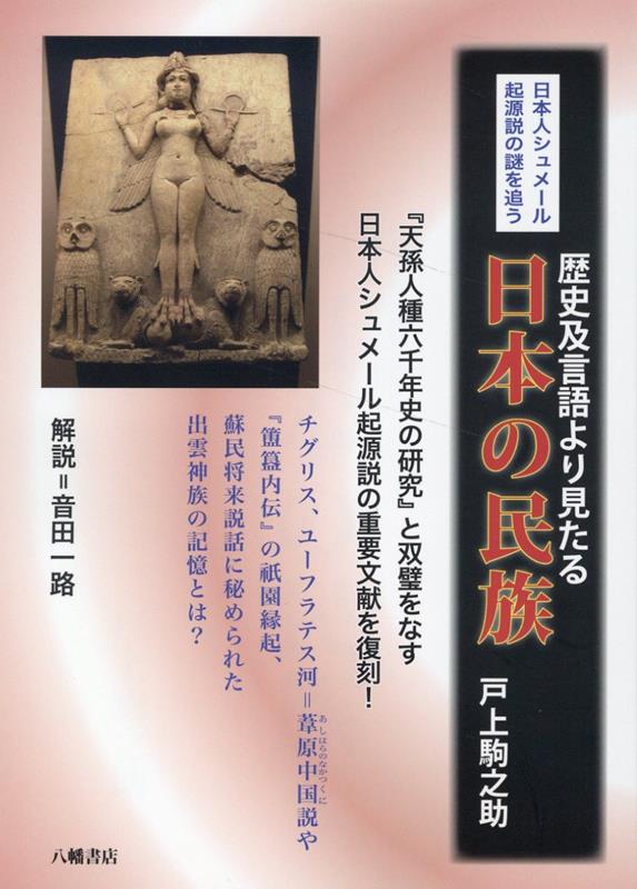 楽天ブックス: 歴史及言語より見たる日本の民族 - 復刻版 - 戸上駒之助