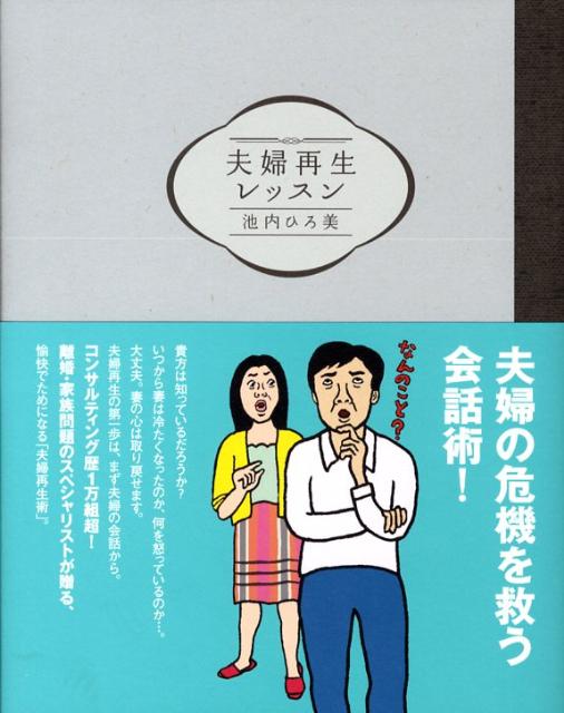 楽天ブックス 夫婦再生レッスン 池内ひろ美 9784907838416 本
