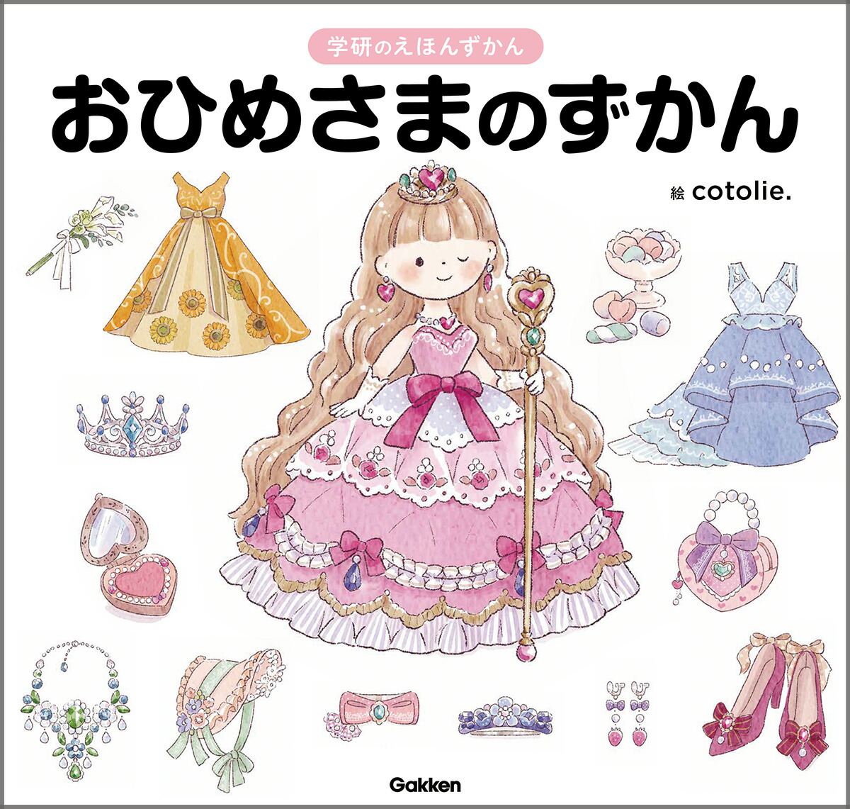 おひめさまのずかん（学研のえほんずかん10）[cotolie．]