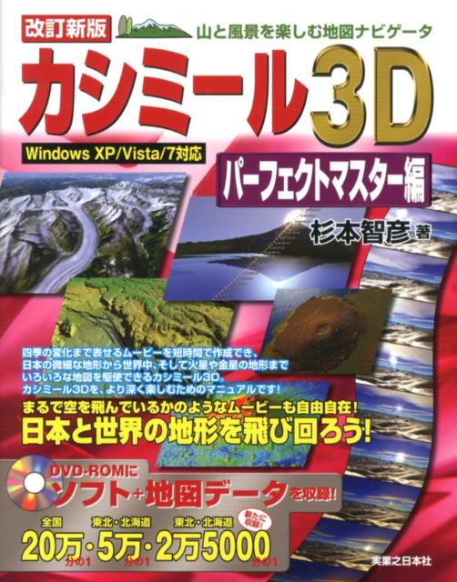 楽天ブックス: カシミール3Dパーフェクトマスター編改訂新版 - 山と