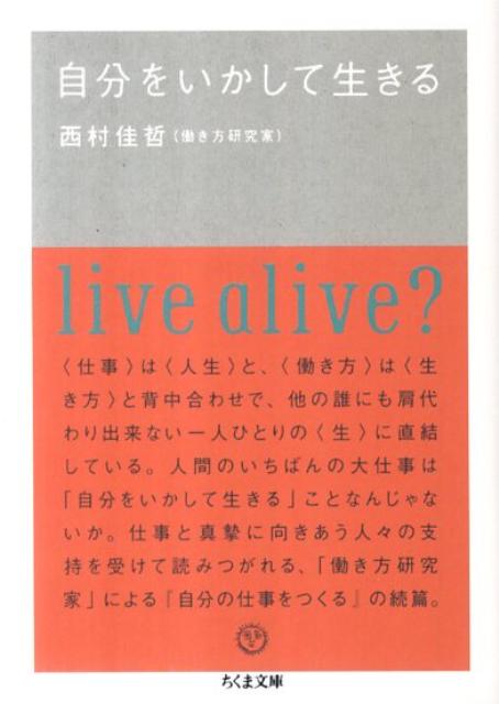 自分をいかして生きる (ちくま文庫) 自分をいかして生きる (ちくま文庫)