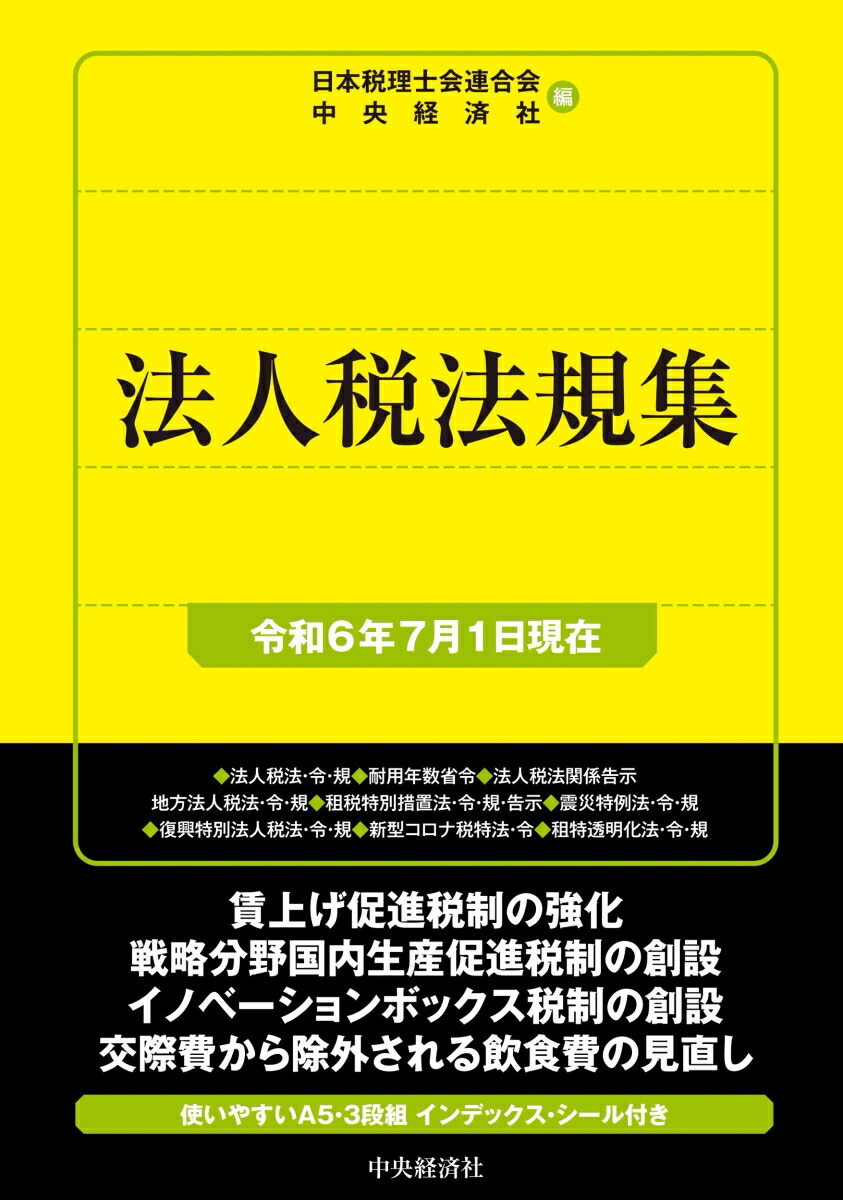 中古】 法人税法規集 昭和61年7月1日現在/中央経済社/
