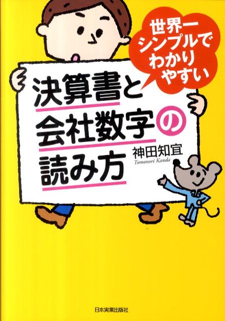 楽天ブックス 世界一シンプルでわかりやすい決算書と会社数字の読み方 神田知宜 本