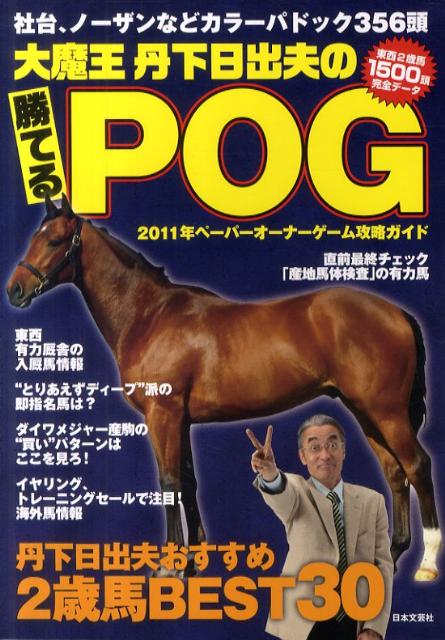 楽天ブックス 大魔王丹下日出夫の勝てるpog ２０１１年ペーパーオーナーゲーム攻略ガイド 丹下日出夫 本