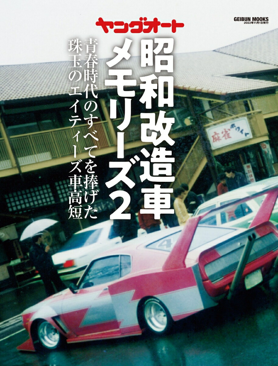 1980年代 改造車特集号 8冊 当時物 - 趣味/スポーツ/実用