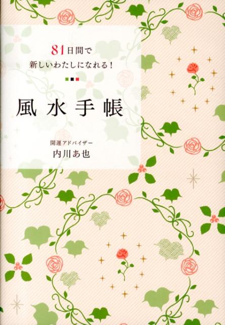 楽天ブックス 81日間で新しいわたしになれる 風水手帳 内川 あ也 本