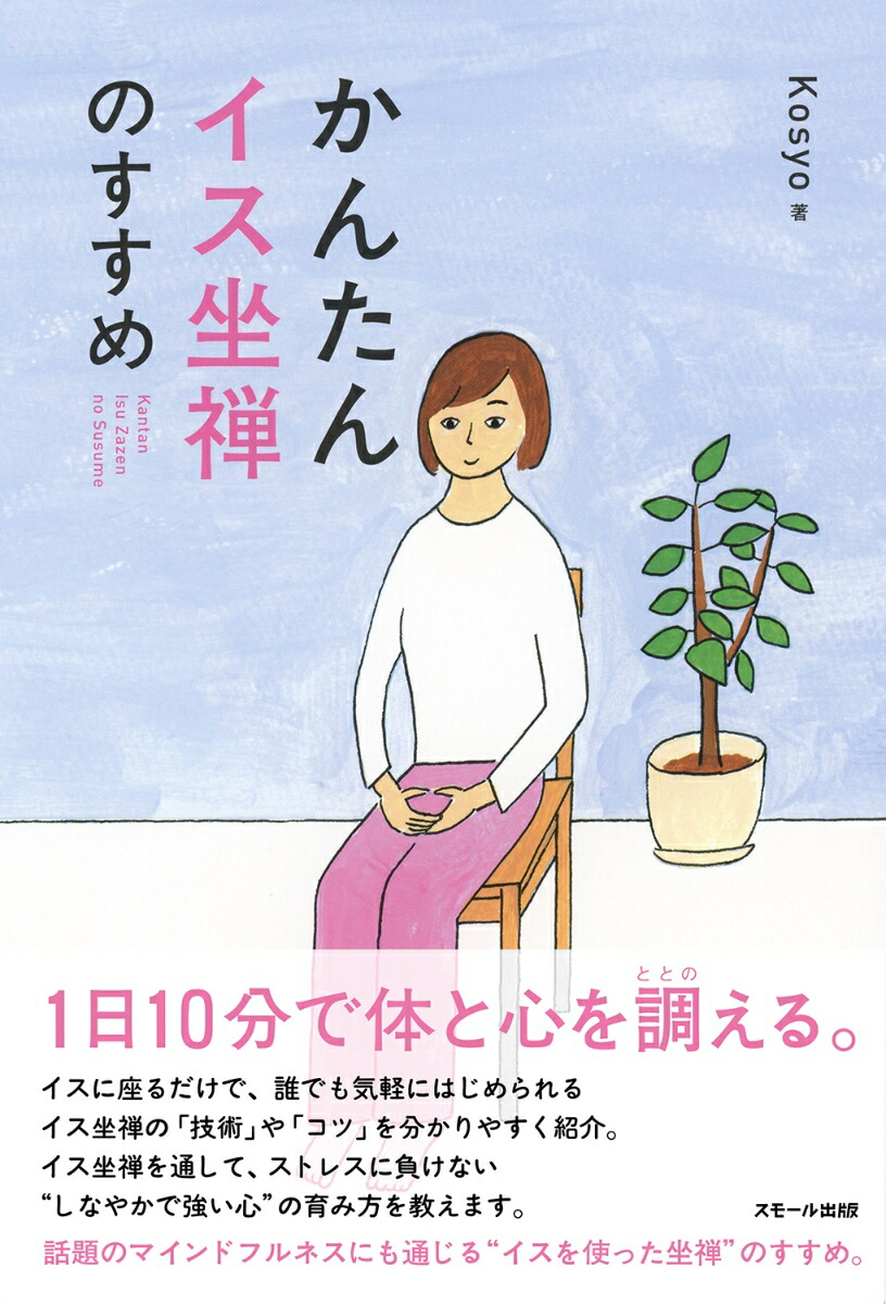 かんたんイス坐禅のすすめ[Kosyo]