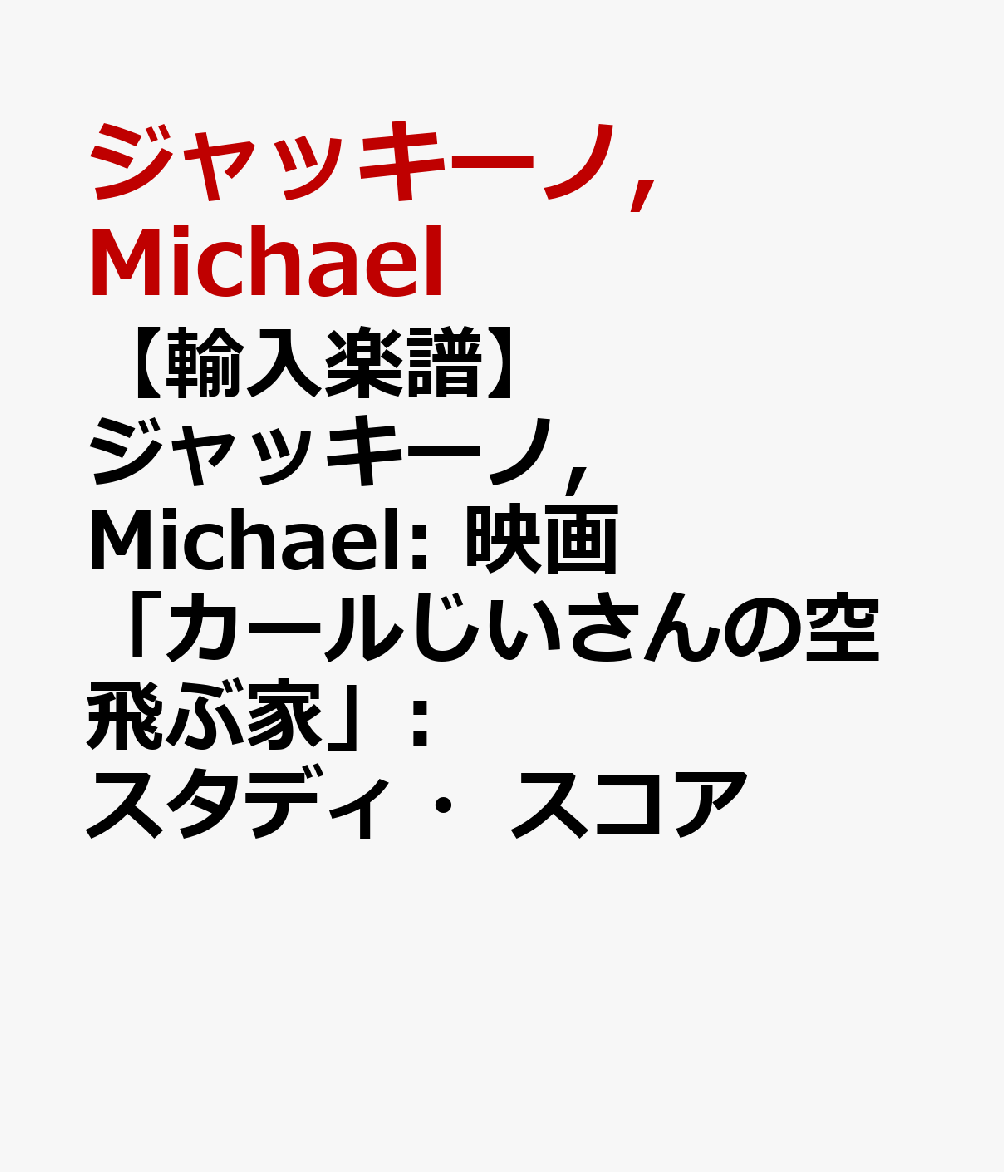 【輸入楽譜】ジャッキーノ, Michael: 映画「カールじいさんの空飛ぶ家」: スタディ・スコア画像