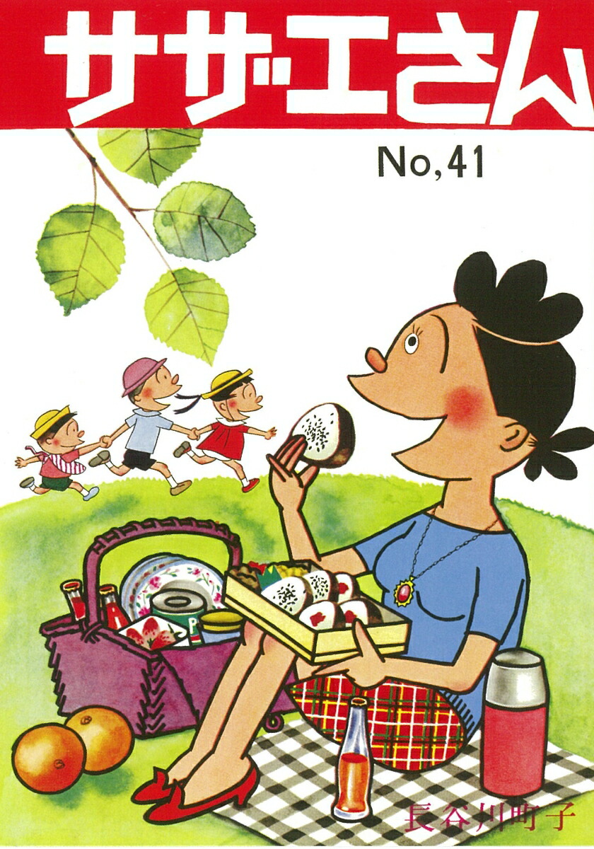 サザエさん　41巻画像