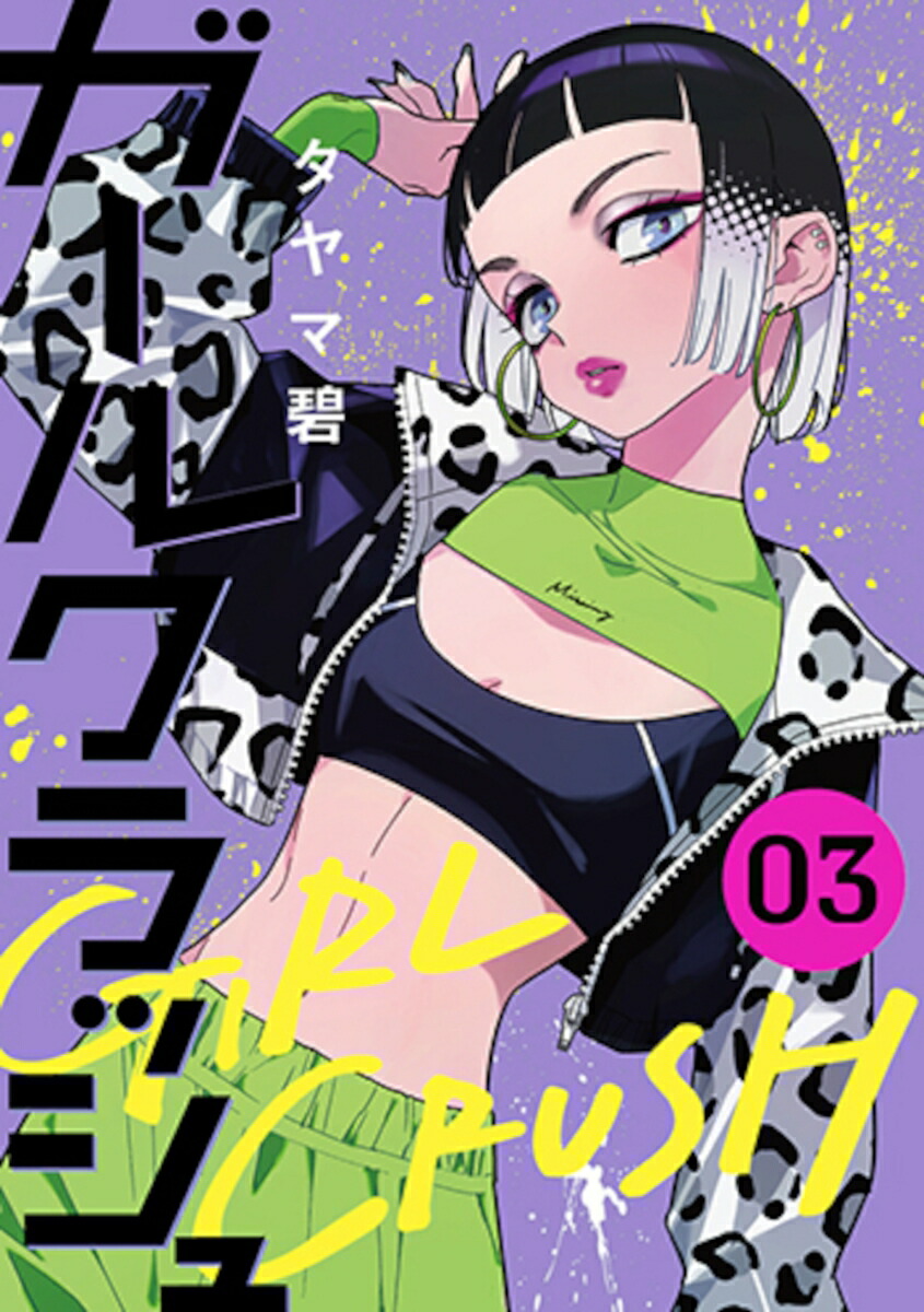 ガールクラッシュ 3画像