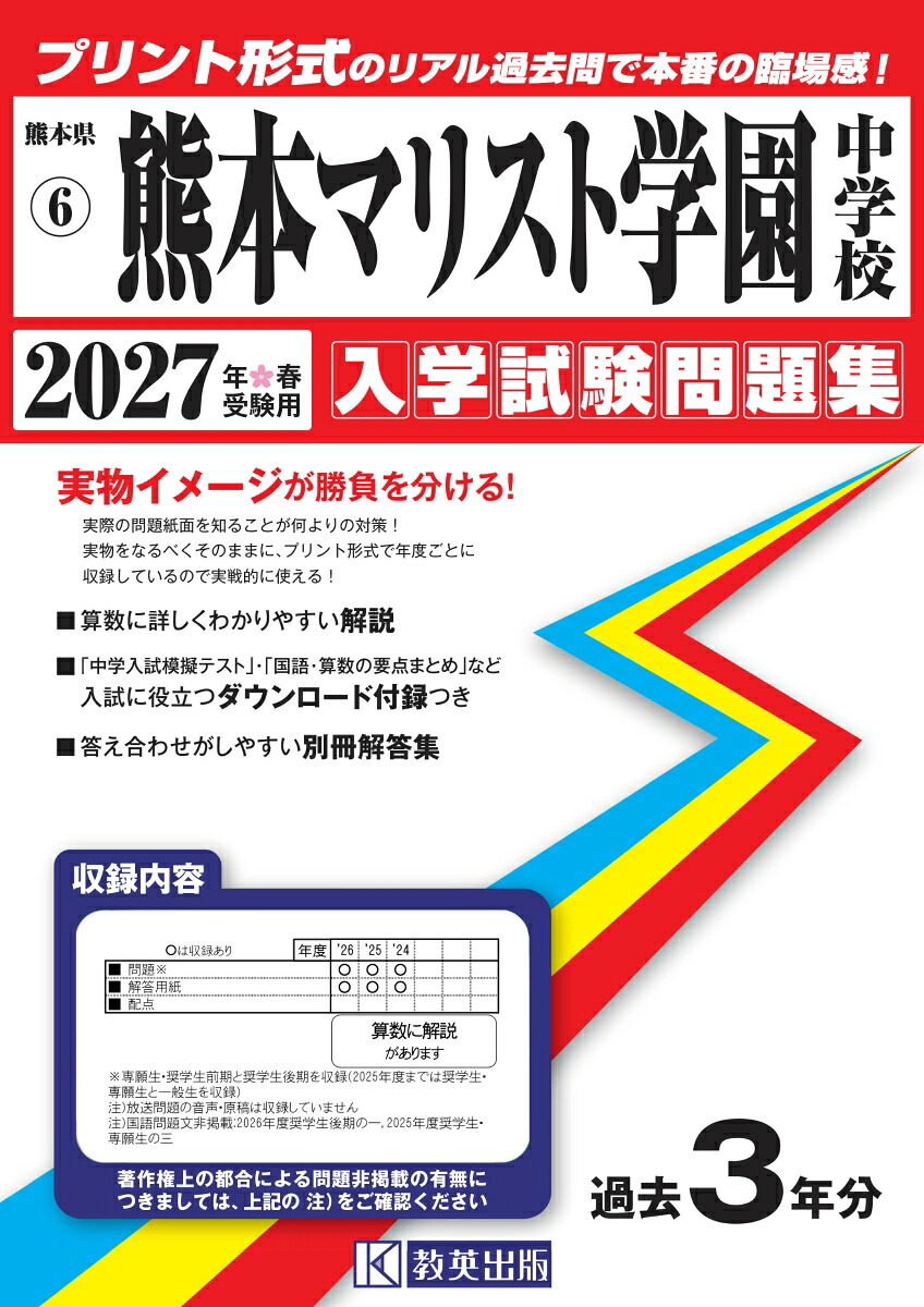 熊本マリスト学園中学校（2027年春受験用）（熊本県公立・私立中学校入学試験問題集）